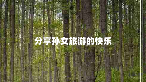 分享孫女旅游的快樂(lè)