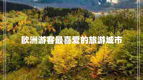 歐洲游客最喜愛的旅游城市