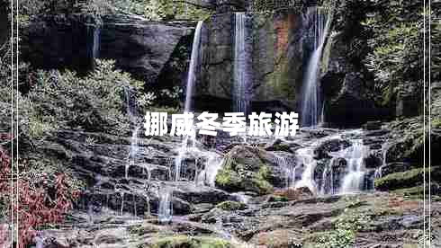 挪威冬季旅游 挪威冬季旅游