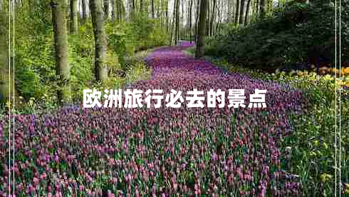 歐洲旅行必去的景點