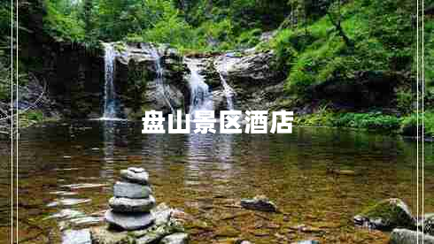 盤山景區(qū)酒店 盤山景區(qū)酒店