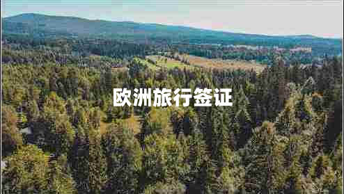 歐洲旅行簽證 歐洲旅行簽證