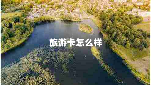 旅游卡怎么樣 旅游卡怎么樣
