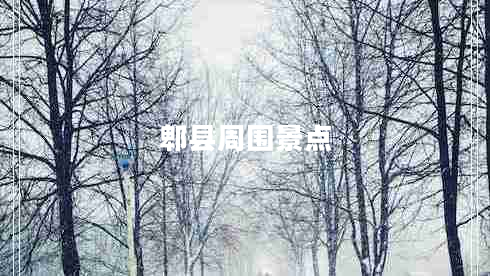 郫縣周圍景點(diǎn) 郫縣周圍景點(diǎn)