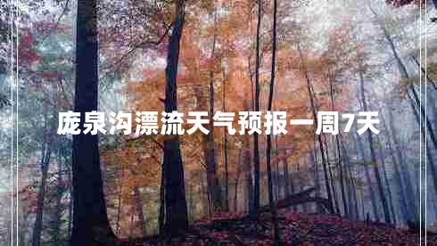 龐泉溝漂流天氣預報一周7天