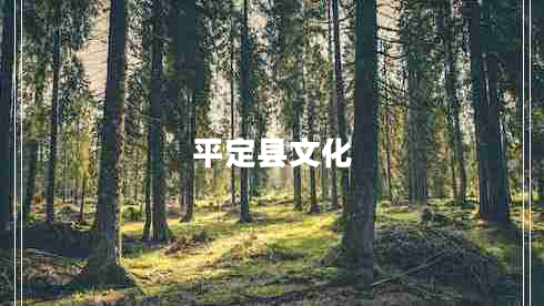 平定縣文化