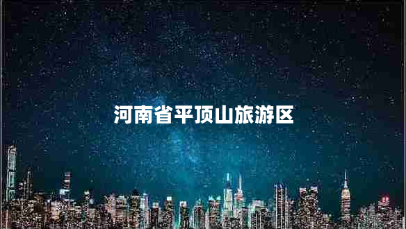 河南省平頂山旅游區(qū)