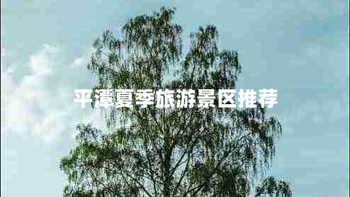 平潭夏季旅游景區(qū)推薦