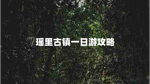 瑤里古鎮(zhèn)一日游攻略 瑤里古鎮(zhèn)一日游攻略