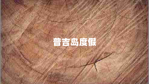 普吉島度假 普吉島度假