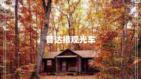 普達(dá)措觀光車