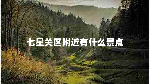 七星關(guān)區(qū)附近有什么景點(diǎn)