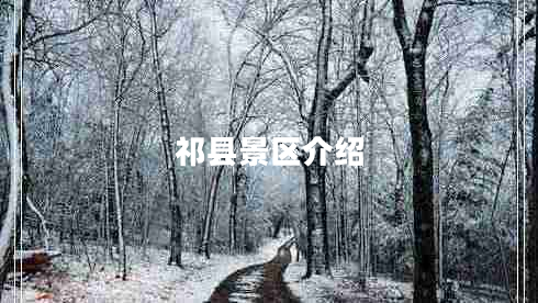 祁縣景區(qū)介紹