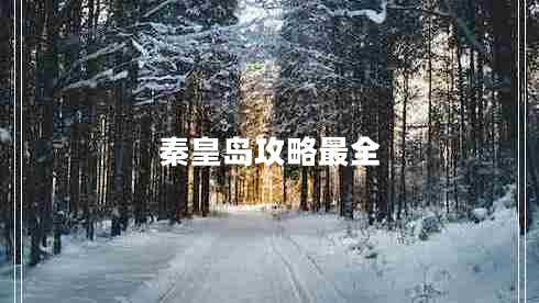 秦皇島攻略最全