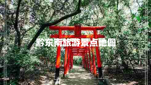 黔東南旅游景點(diǎn)地圖