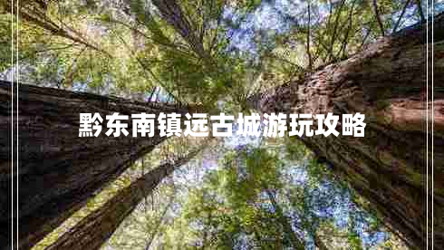 黔東南鎮(zhèn)遠(yuǎn)古城游玩攻略 黔東南鎮(zhèn)遠(yuǎn)古城游玩攻略