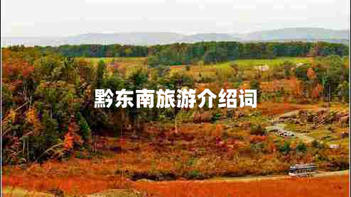 黔東南旅游介紹詞 黔東南旅游介紹詞