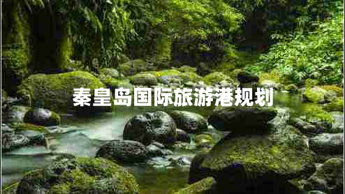 秦皇島國(guó)際旅游港規(guī)劃