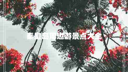 秦皇島周邊游景點(diǎn)大全