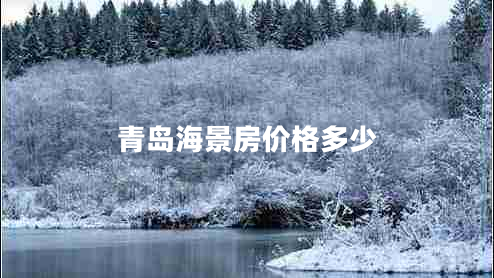 青島海景房價(jià)格多少