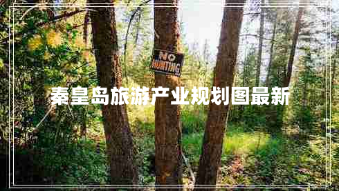 秦皇島旅游產業(yè)規(guī)劃圖最新