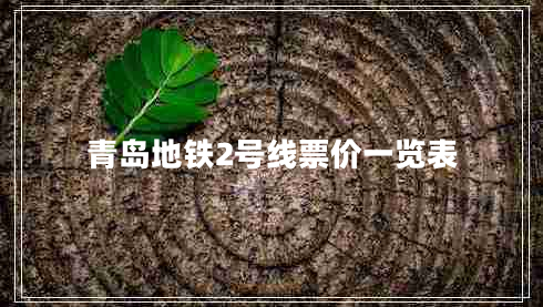 青島地鐵2號線票價(jià)一覽表