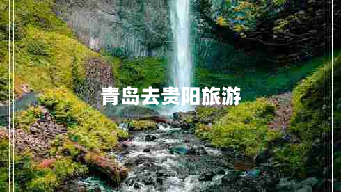 青島去貴陽旅游