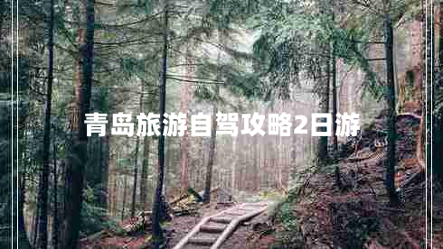 青島旅游自駕攻略2日游