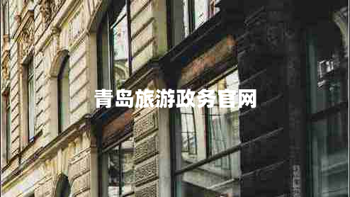 青島旅游政務(wù)官網(wǎng)