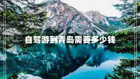 自駕游到青島需要多少錢