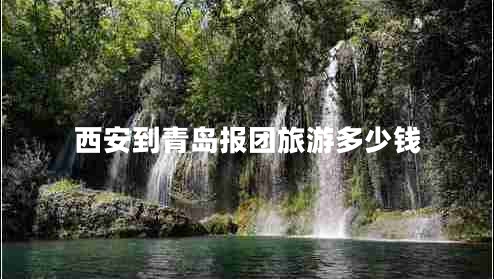 西安到青島報團旅游多少錢