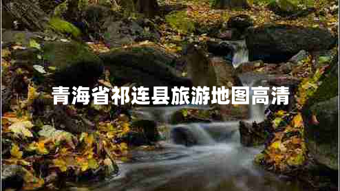 青海省祁連縣旅游地圖高清