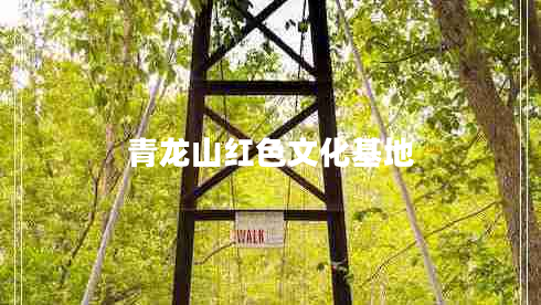 青龍山紅色文化基地