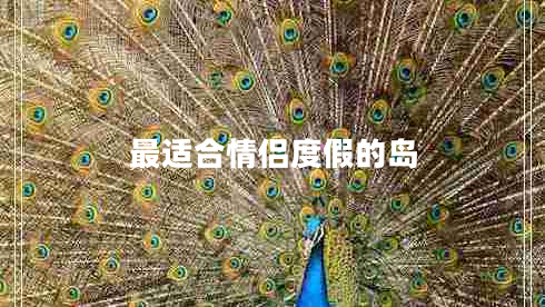 最適合情侶度假的島