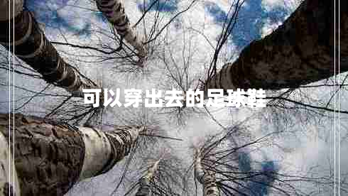 可以穿出去的足球鞋