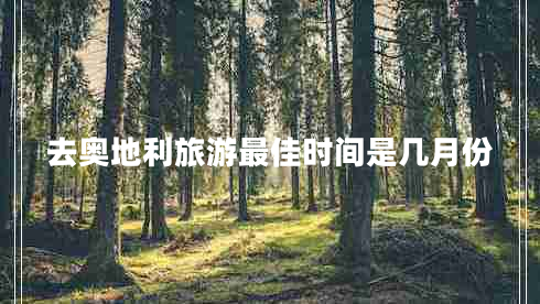 去奧地利旅游最佳時(shí)間是幾月份