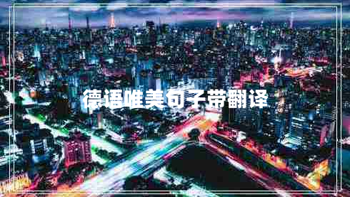 德語(yǔ)唯美句子帶翻譯 德語(yǔ)唯美句子帶翻譯