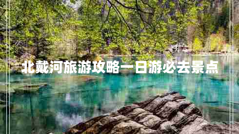 北戴河旅游攻略一日游必去景點