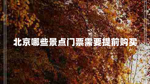 北京哪些景點門票需要提前購買