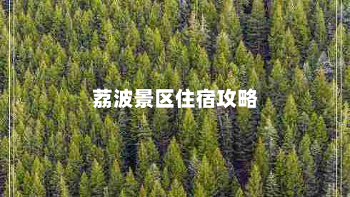 荔波景區(qū)住宿攻略