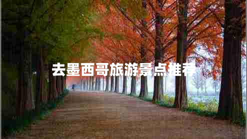 去墨西哥旅游景點推薦