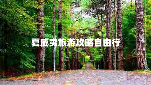 夏威夷旅游攻略自由行 夏威夷旅游攻略自由行