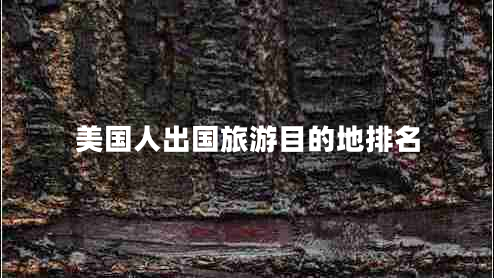 美國人出國旅游目的地排名