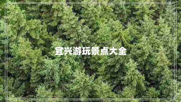 宜興游玩景點(diǎn)大全