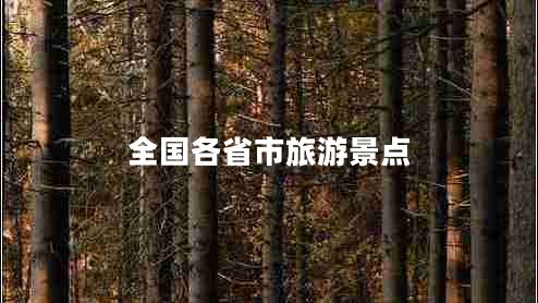 全國(guó)各省市旅游景點(diǎn)