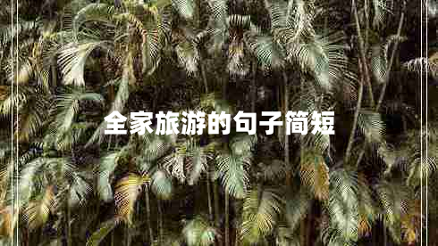 全家旅游的句子簡(jiǎn)短