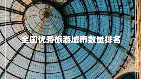 全國優(yōu)秀旅游城市數(shù)量排名