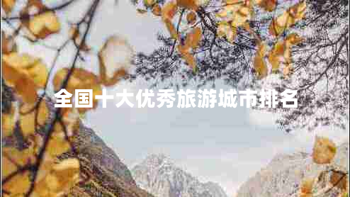 全國(guó)十大優(yōu)秀旅游城市排名