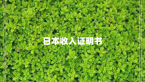 日本收入證明書 日本收入證明書