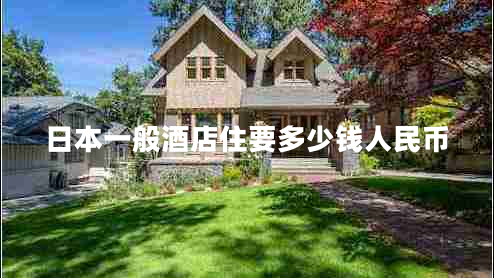 日本一般酒店住要多少錢人民幣